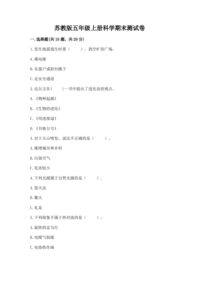 苏教版五年级上册科学期末测试卷附参考答案【综合卷】