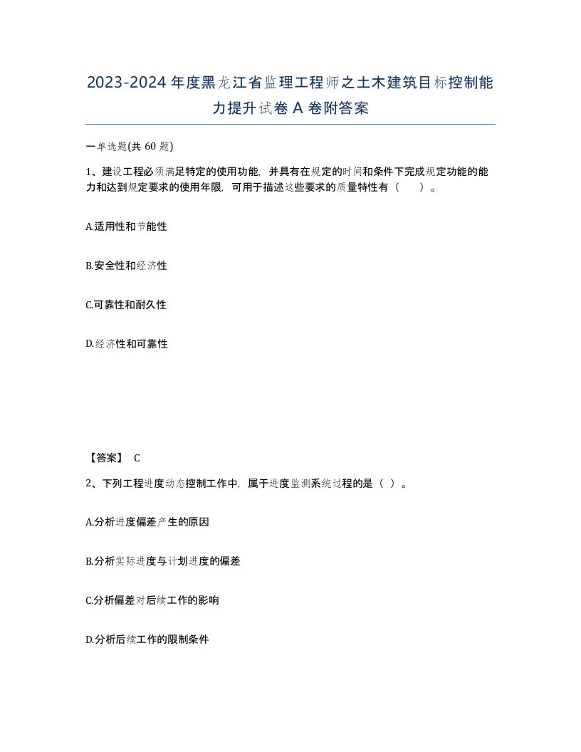 2023-2024年度黑龙江省监理工程师之土木建筑目标控制能力提升试卷A卷附答案