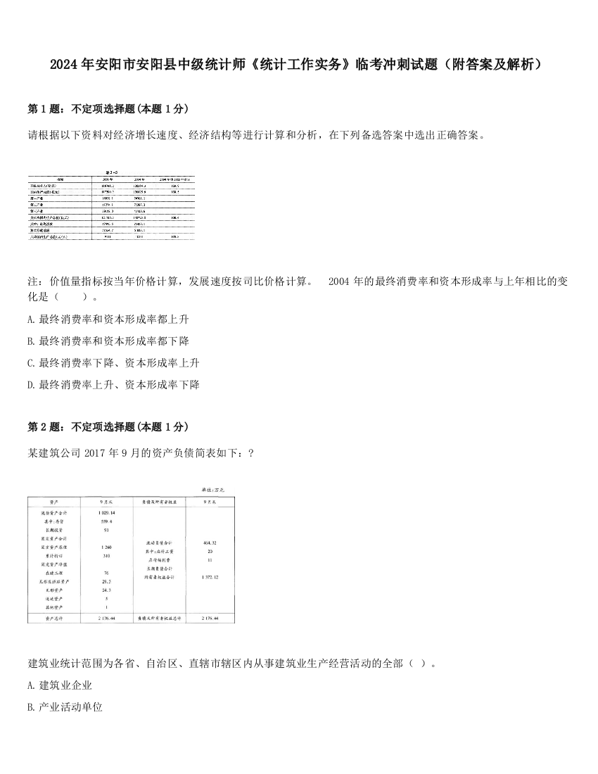 2024年安阳市安阳县中级统计师《统计工作实务》临考冲刺试题（附答案及解析）