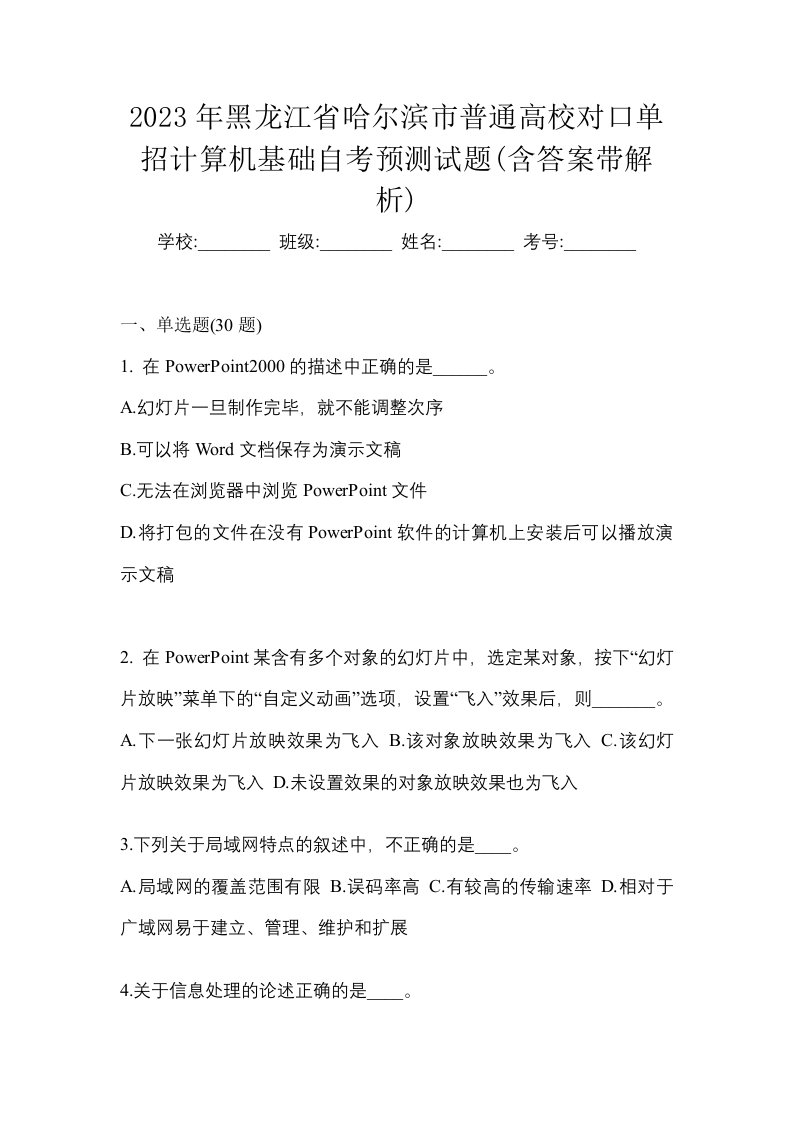 2023年黑龙江省哈尔滨市普通高校对口单招计算机基础自考预测试题含答案带解析