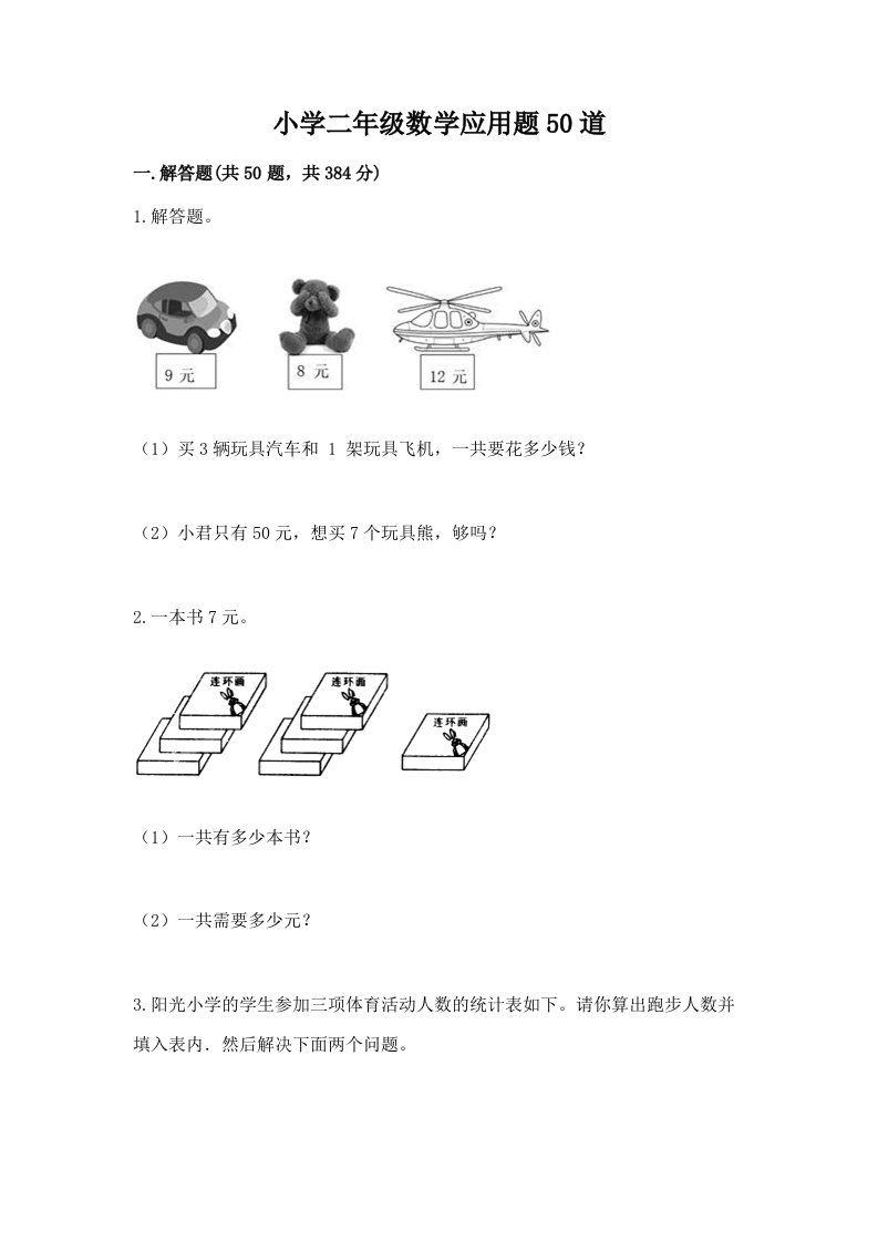 小学二年级数学应用题50道精品【历年真题】