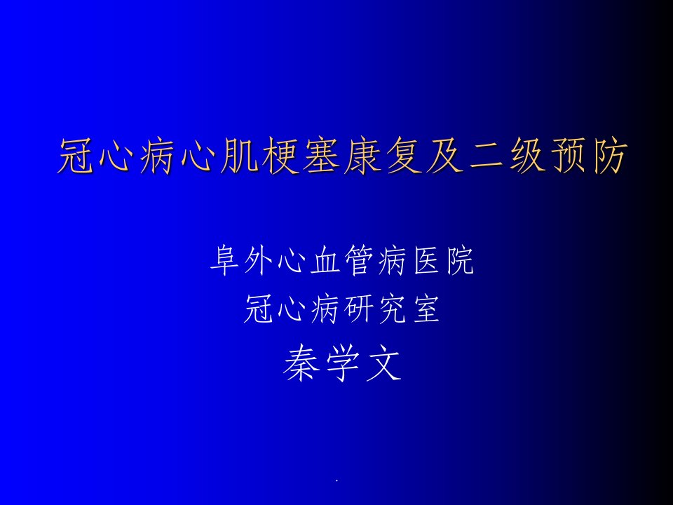 冠心病心肌梗塞康复及二级预防