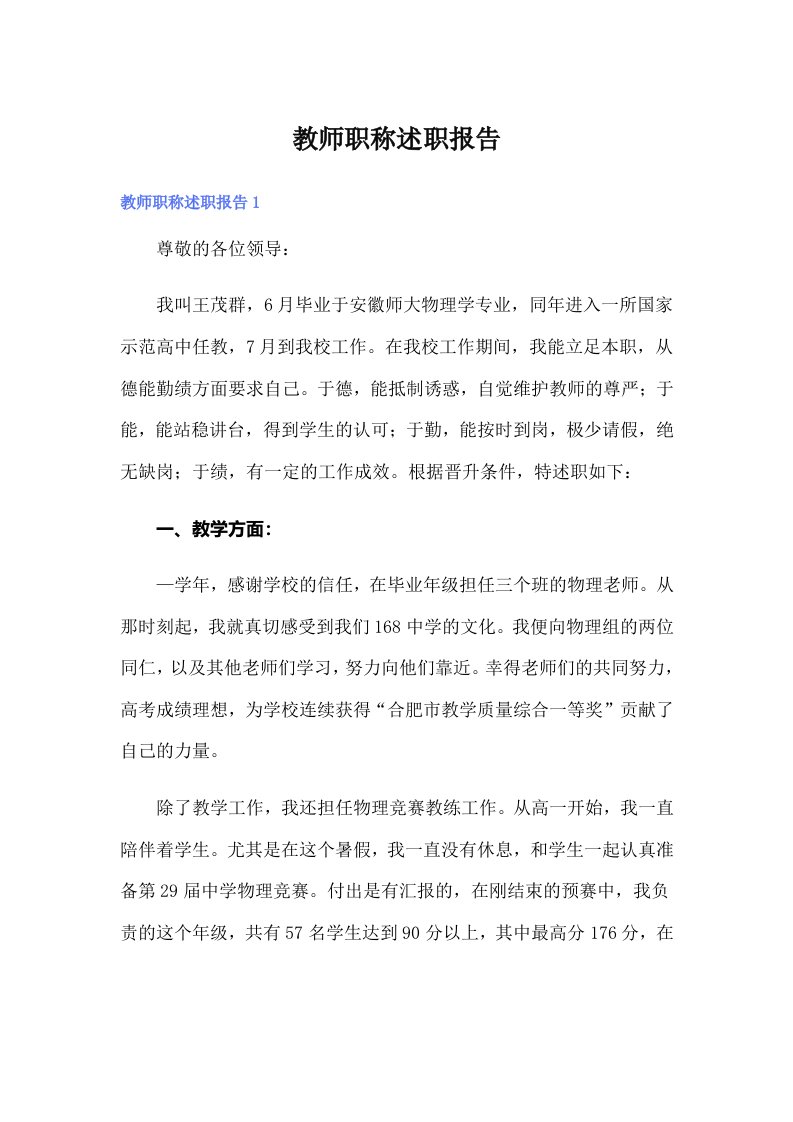 教师职称述职报告