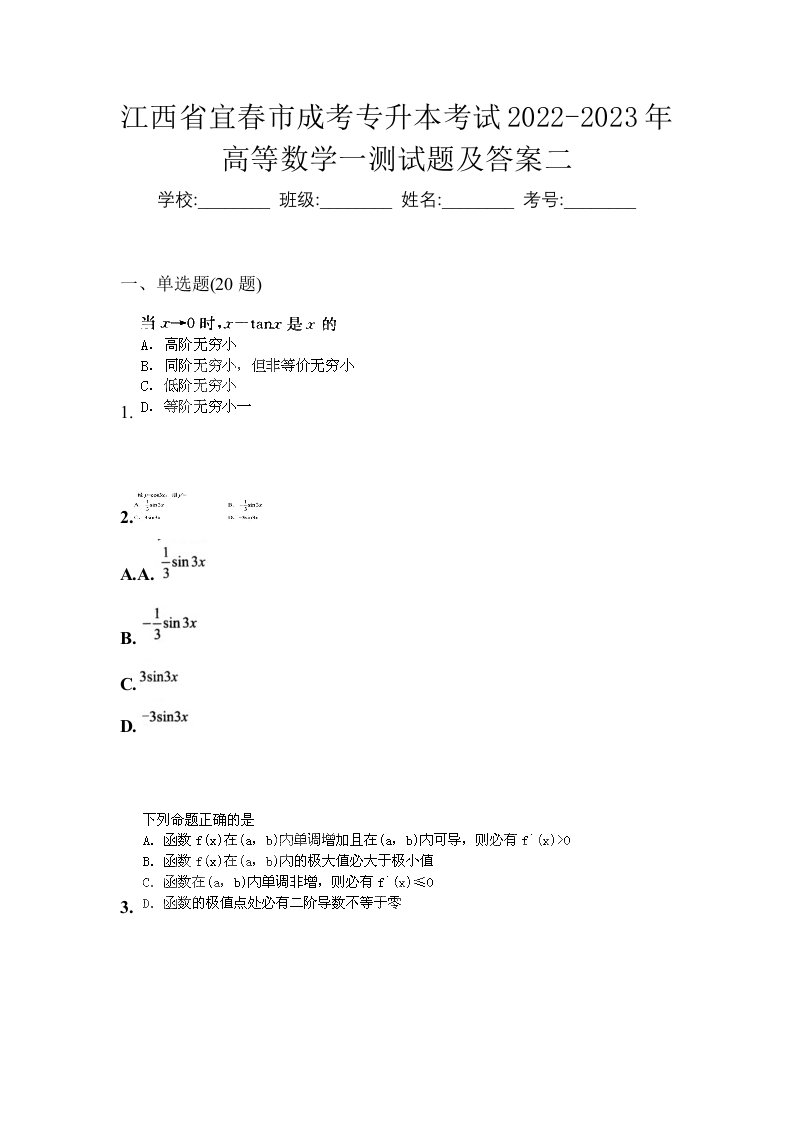 江西省宜春市成考专升本考试2022-2023年高等数学一测试题及答案二