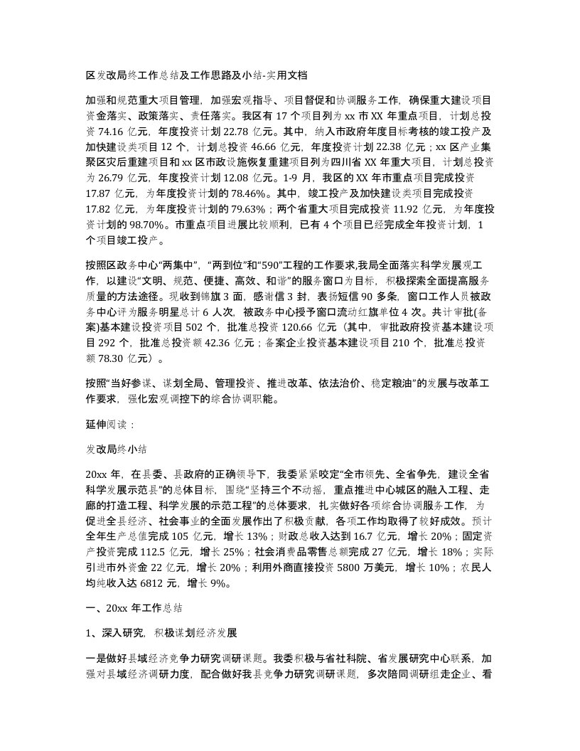 区发改局终工作总结及工作思路及小结-实用文档