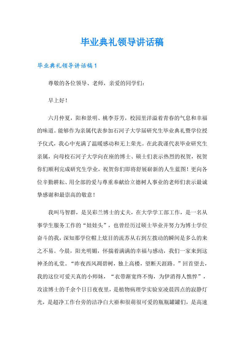 毕业典礼领导讲话稿