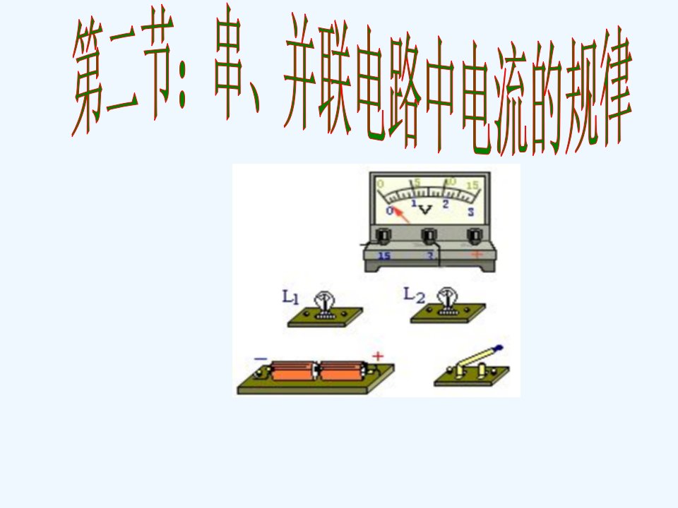 物理人教版九年级全册串并联电路的规律