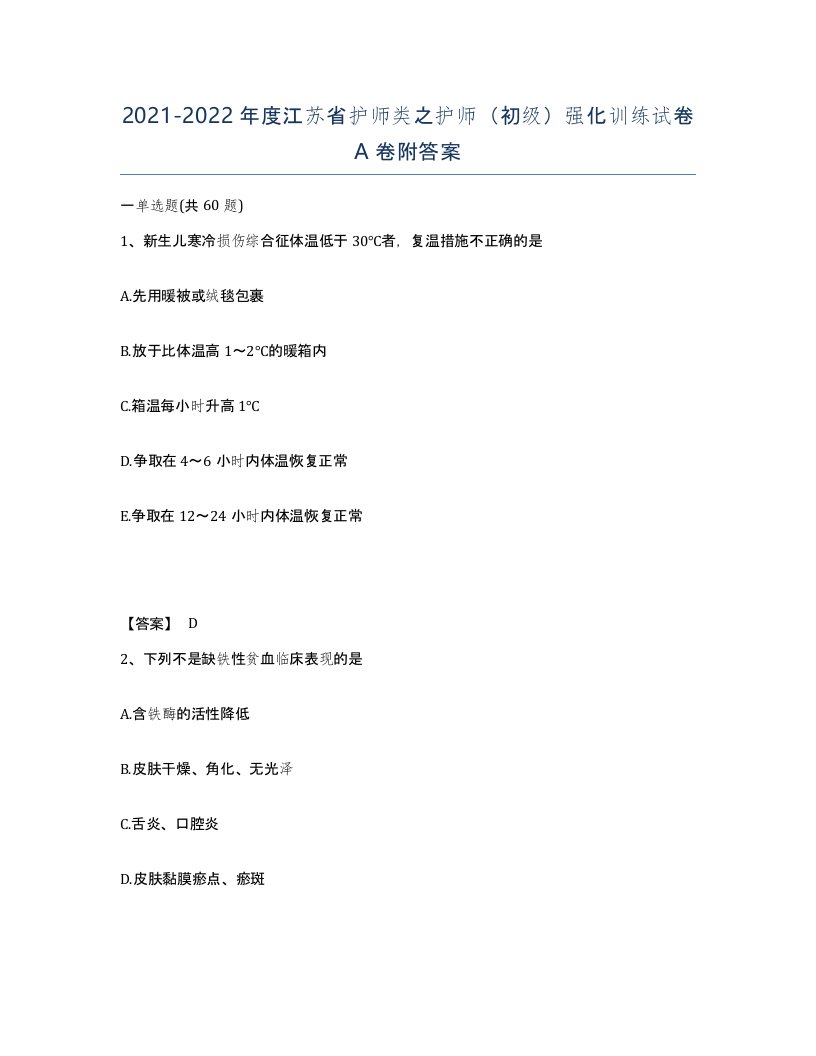 2021-2022年度江苏省护师类之护师初级强化训练试卷A卷附答案