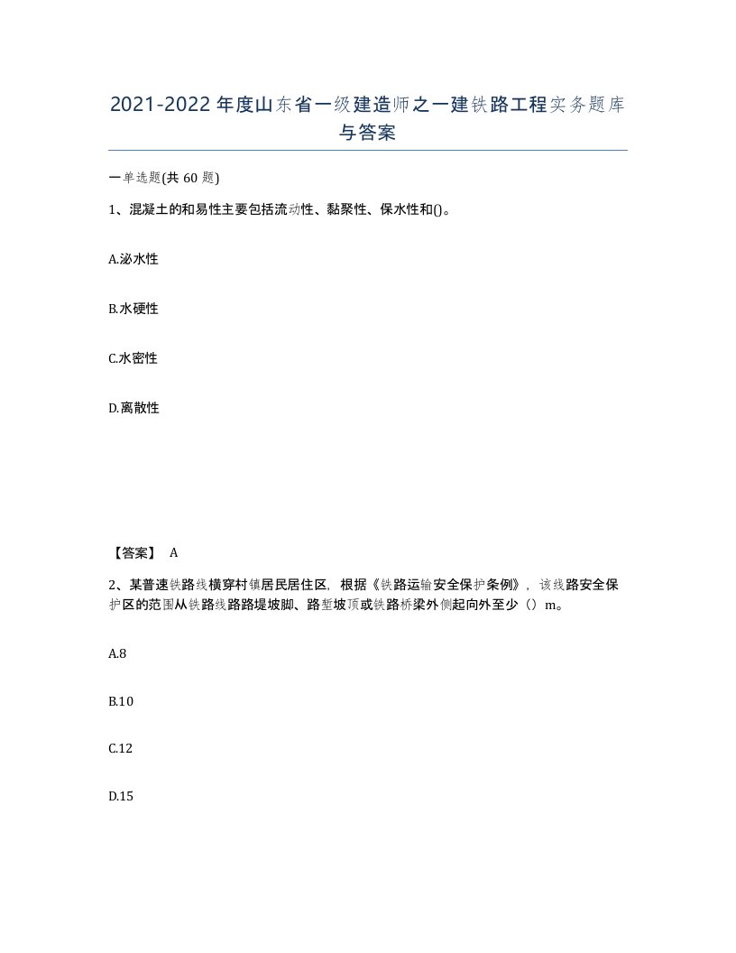 2021-2022年度山东省一级建造师之一建铁路工程实务题库与答案