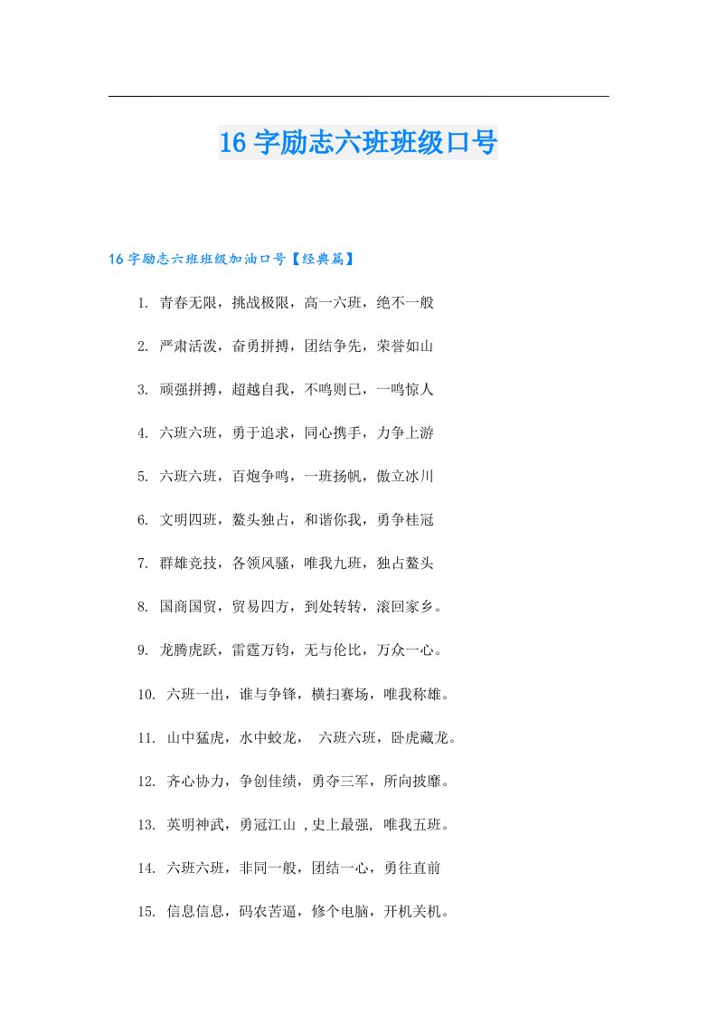 16字励志六班班级口号