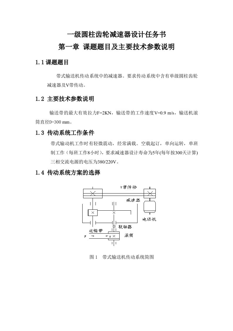 一级圆柱齿轮减速器设计任务书