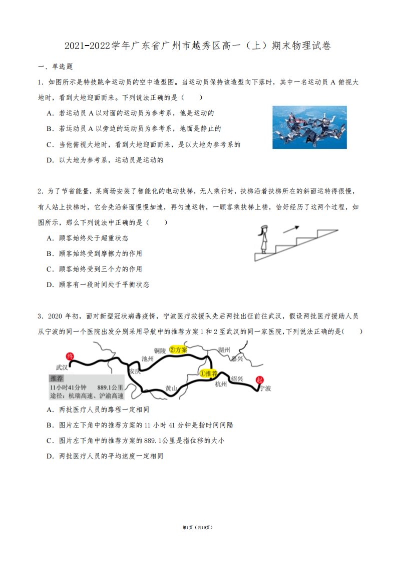 2021-2022学年广东省广州市越秀区高一(上)期末物理试卷【答案版】