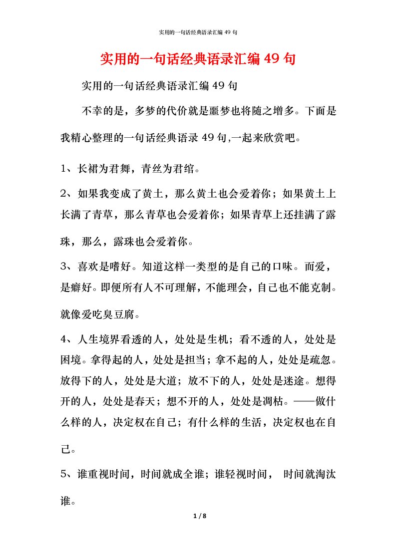 实用的一句话经典语录汇编49句