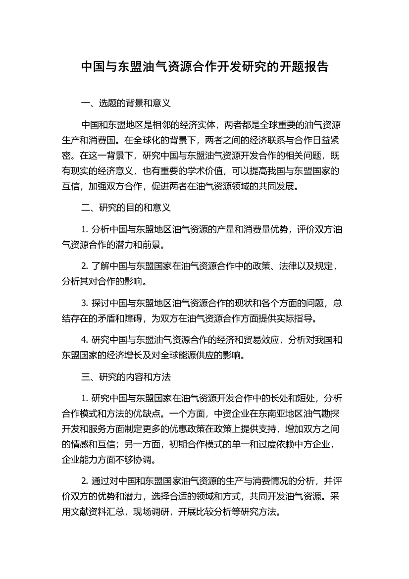 中国与东盟油气资源合作开发研究的开题报告