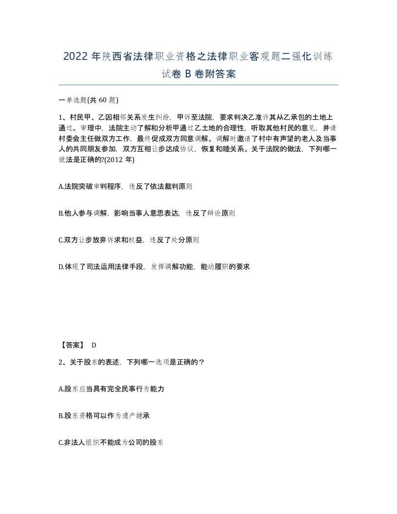 2022年陕西省法律职业资格之法律职业客观题二强化训练试卷B卷附答案