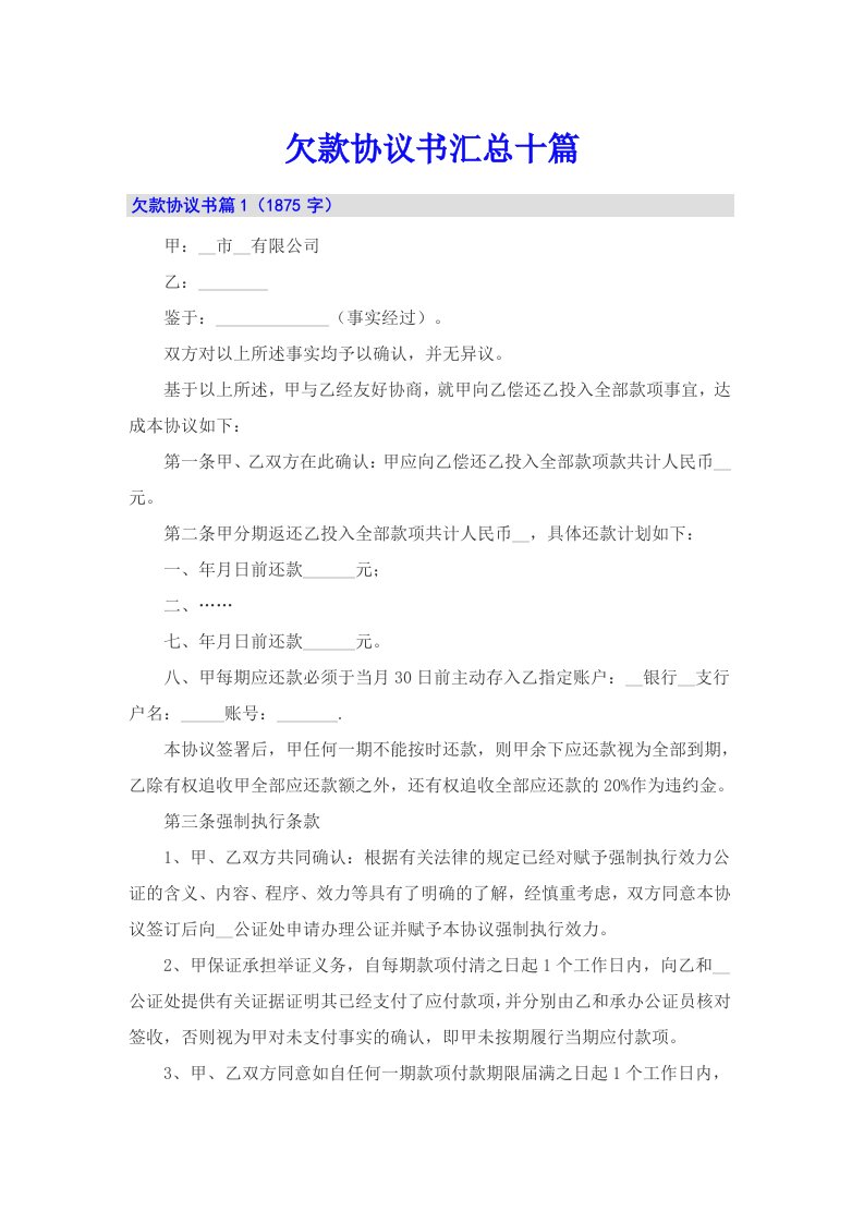 欠款协议书汇总十篇