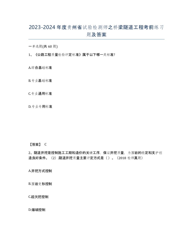 2023-2024年度贵州省试验检测师之桥梁隧道工程考前练习题及答案