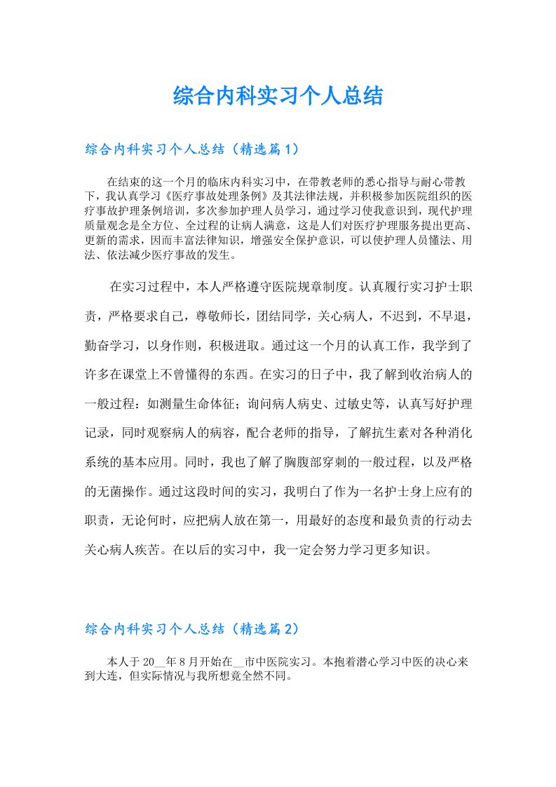 综合内科实习个人总结