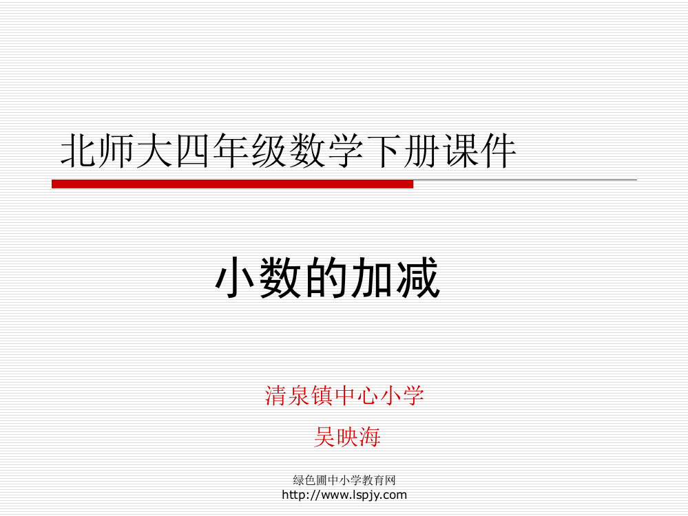 北师大版小学四年级下册数学《小数的加减》课件PPT