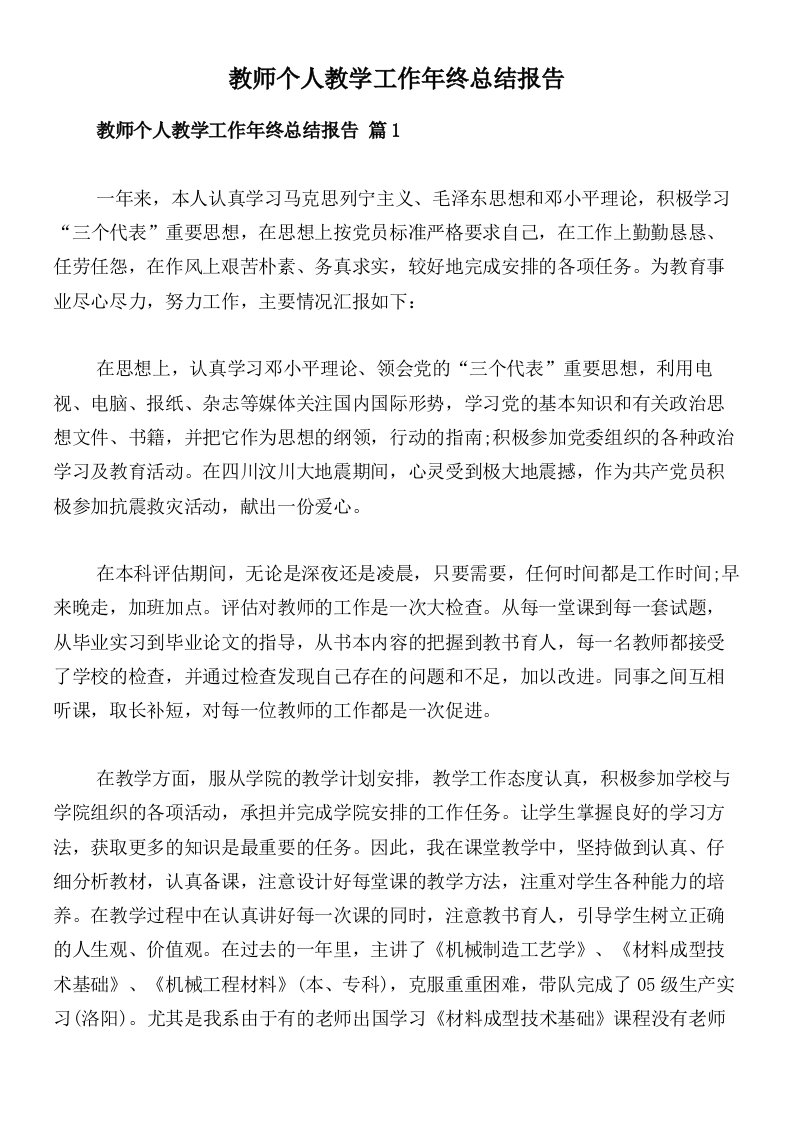 教师个人教学工作年终总结报告