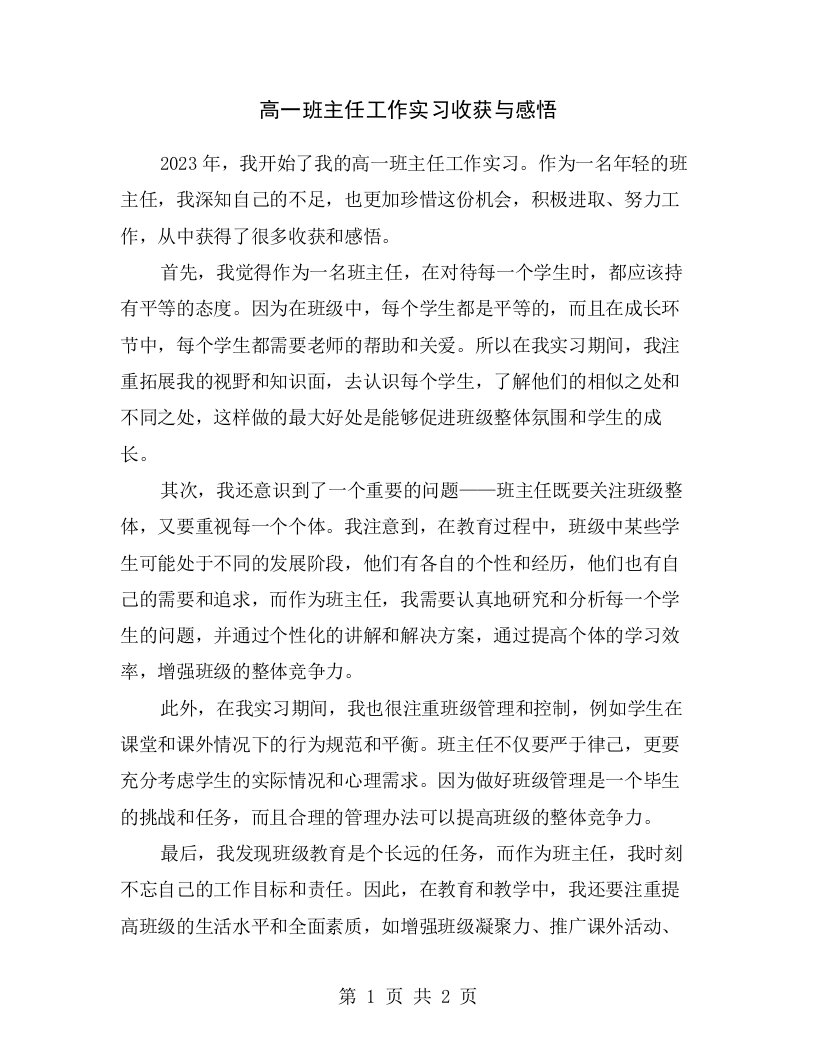 高一班主任工作实习收获与感悟