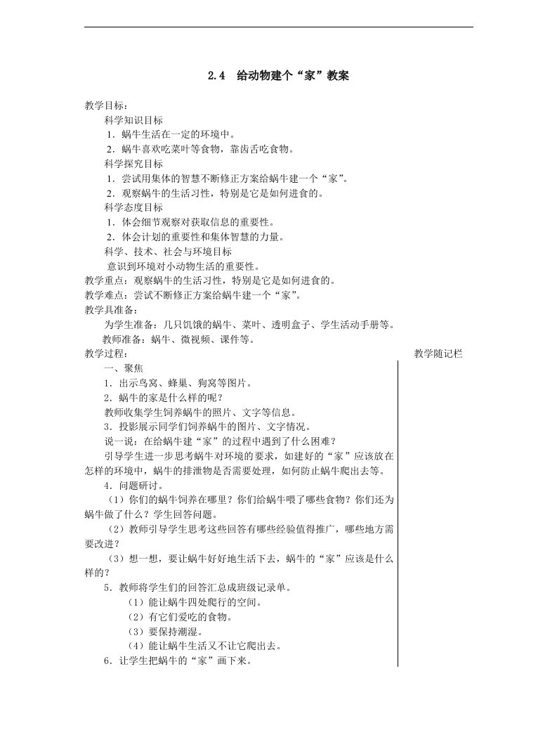 2018春教科版科学一年级下册2.4《给动物建个家》