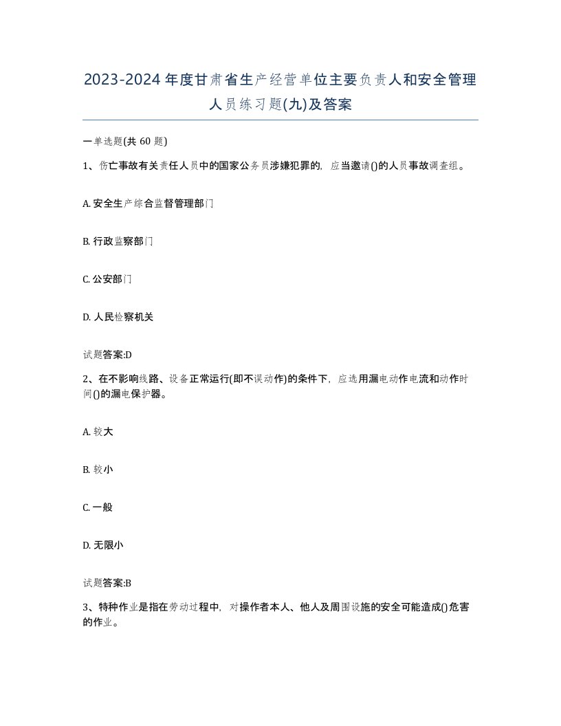 20232024年度甘肃省生产经营单位主要负责人和安全管理人员练习题九及答案