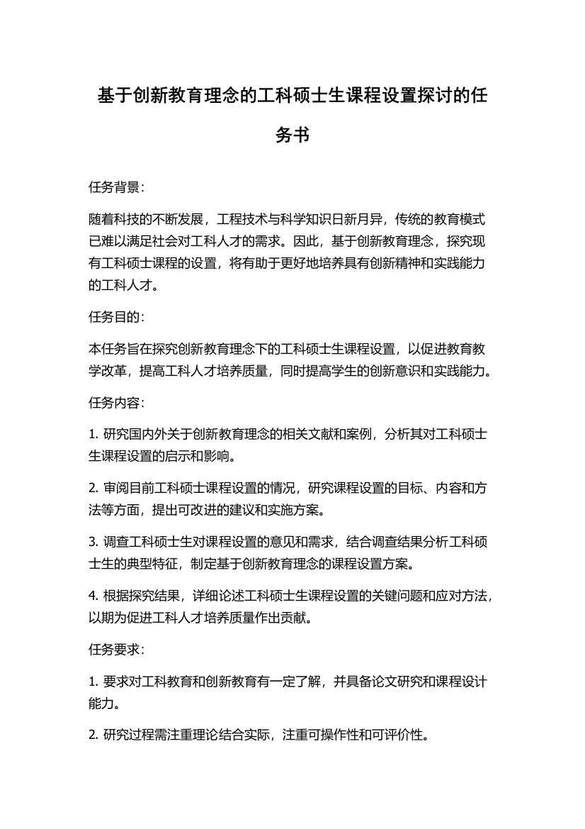 基于创新教育理念的工科硕士生课程设置探讨的任务书