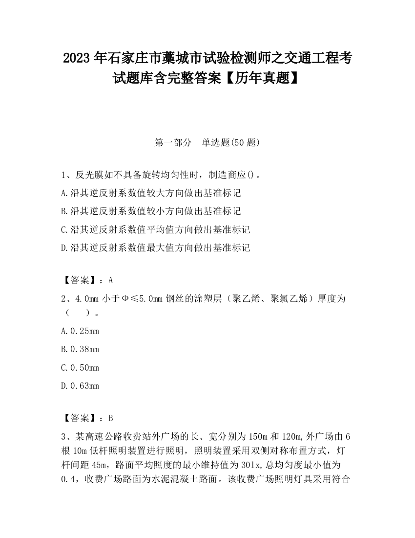 2023年石家庄市藁城市试验检测师之交通工程考试题库含完整答案【历年真题】