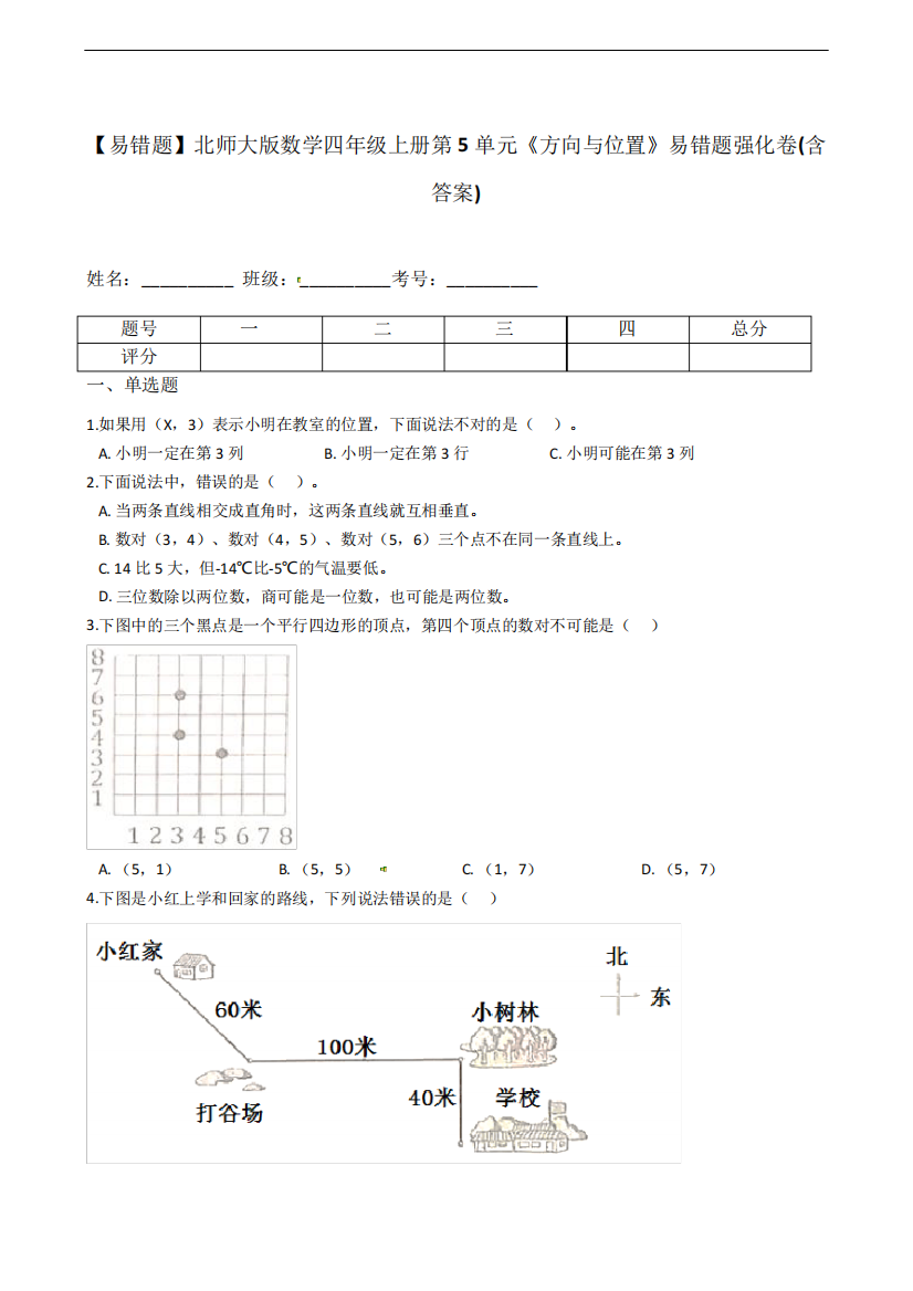 【易错题】北师大版数学四年级上册第5单元《方向与位置》易错题强化卷精品