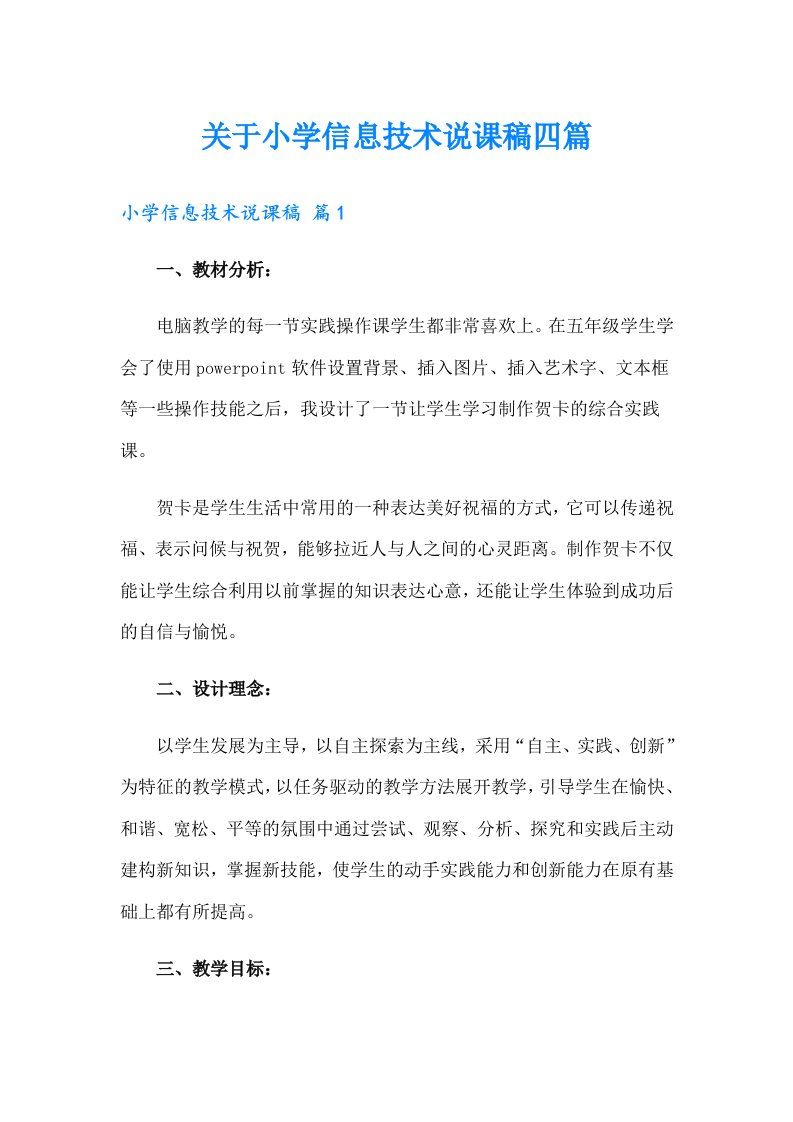 关于小学信息技术说课稿四篇