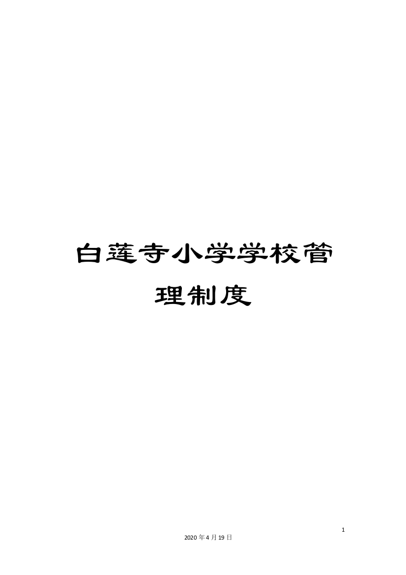 白莲寺小学学校管理制度