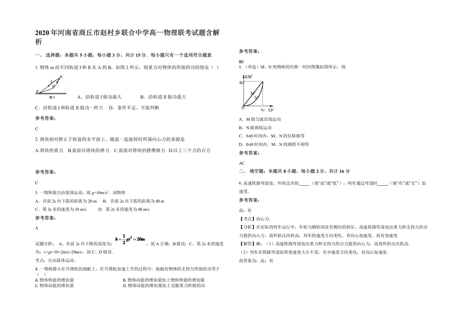 2020年河南省商丘市赵村乡联合中学高一物理联考试题含解析