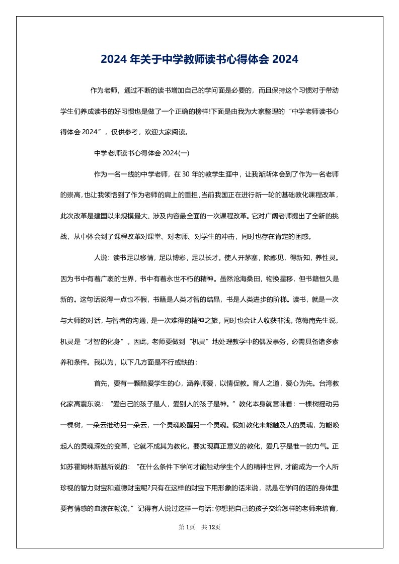 2024年关于中学教师读书心得体会2024