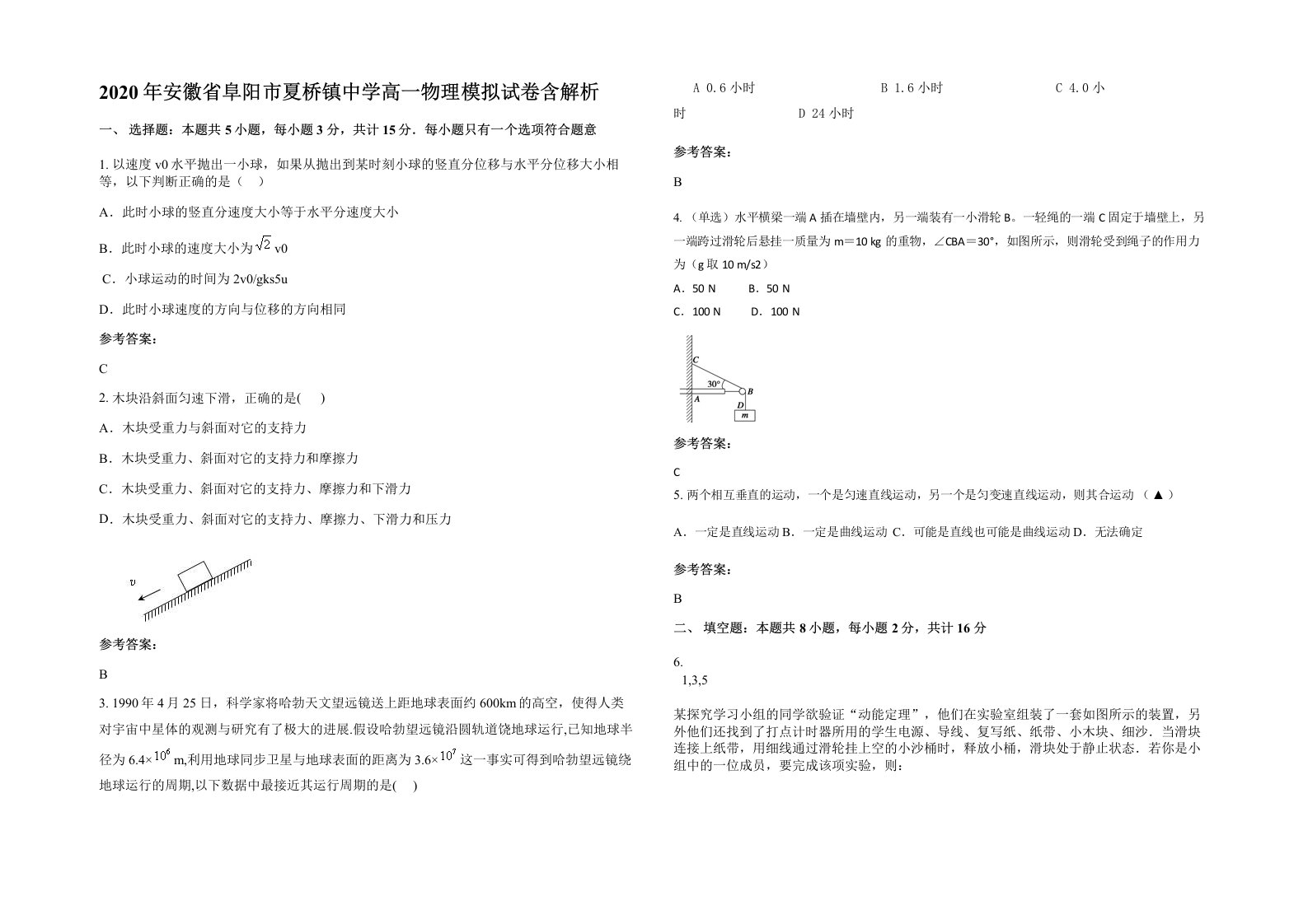 2020年安徽省阜阳市夏桥镇中学高一物理模拟试卷含解析