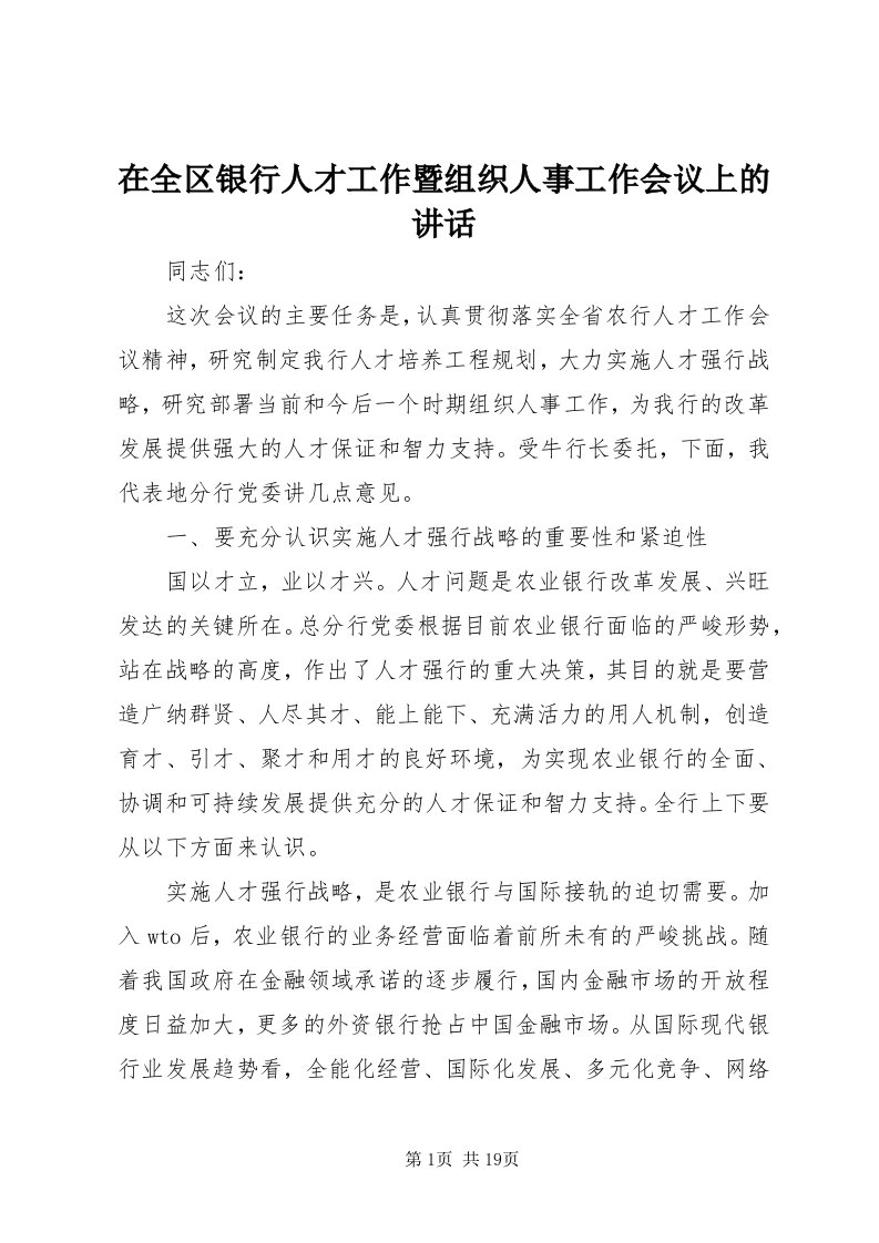 7在全区银行人才工作暨组织人事工作会议上的致辞