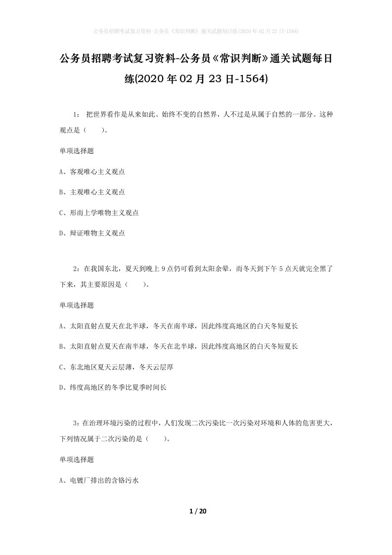 公务员招聘考试复习资料-公务员常识判断通关试题每日练2020年02月23日-1564