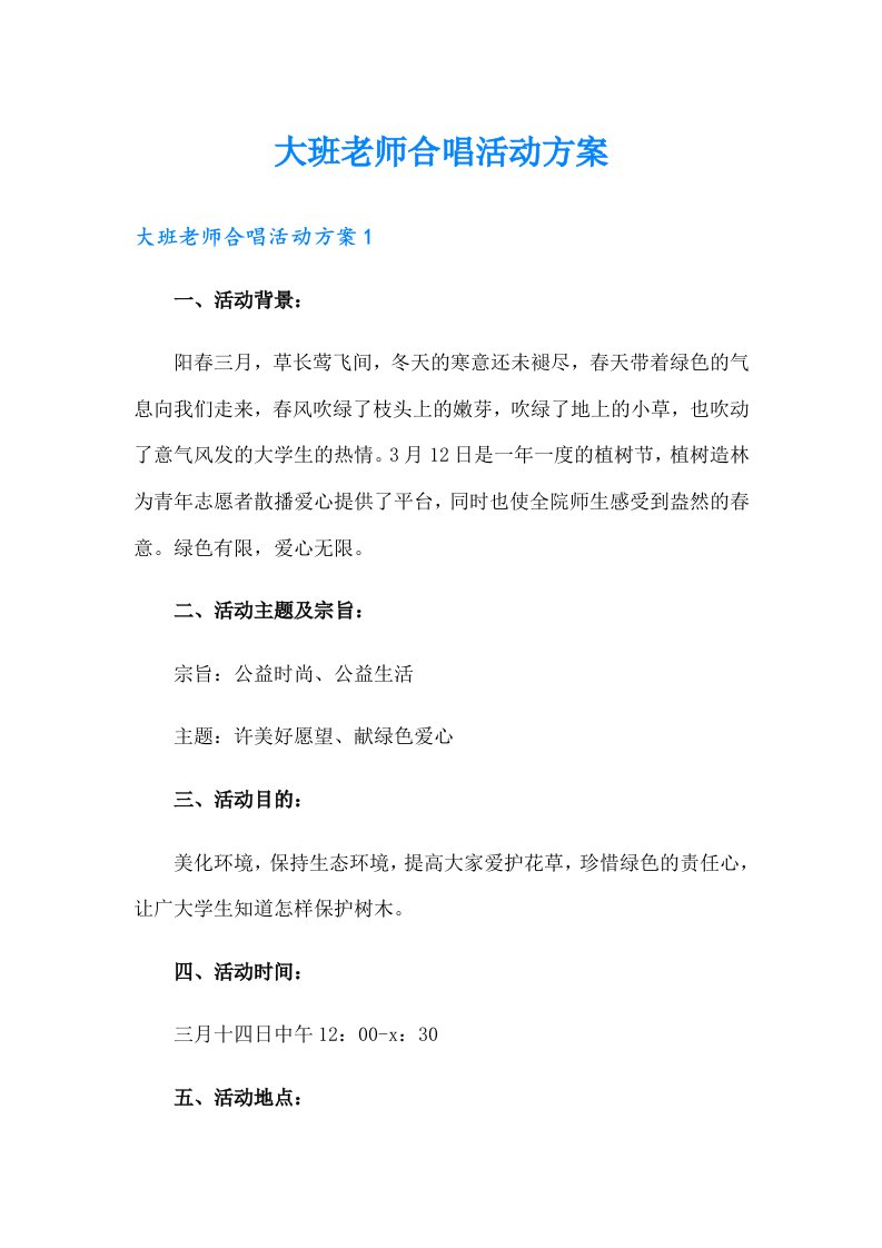 大班老师合唱活动方案