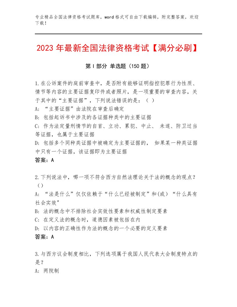 历年全国法律资格考试通关秘籍题库及答案（历年真题）