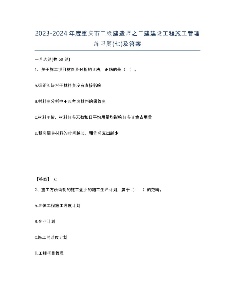 2023-2024年度重庆市二级建造师之二建建设工程施工管理练习题七及答案