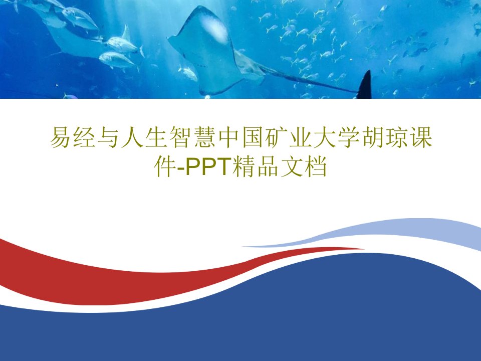 易经与人生智慧中国矿业大学胡琼课件-PPT精品文档PPT共60页