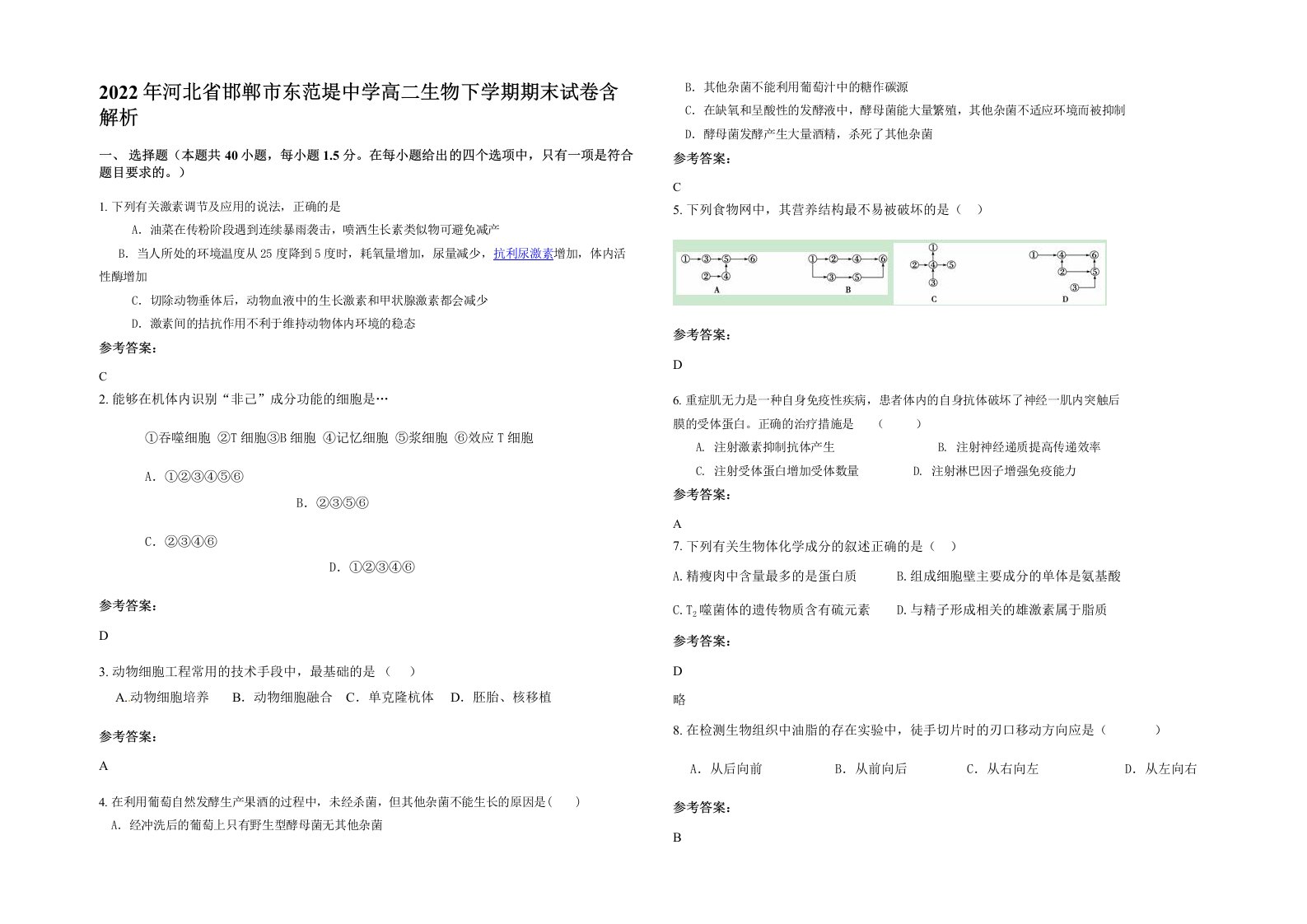 2022年河北省邯郸市东范堤中学高二生物下学期期末试卷含解析