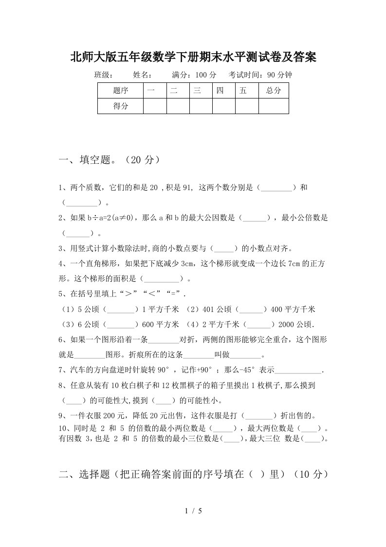 北师大版五年级数学下册期末水平测试卷及答案