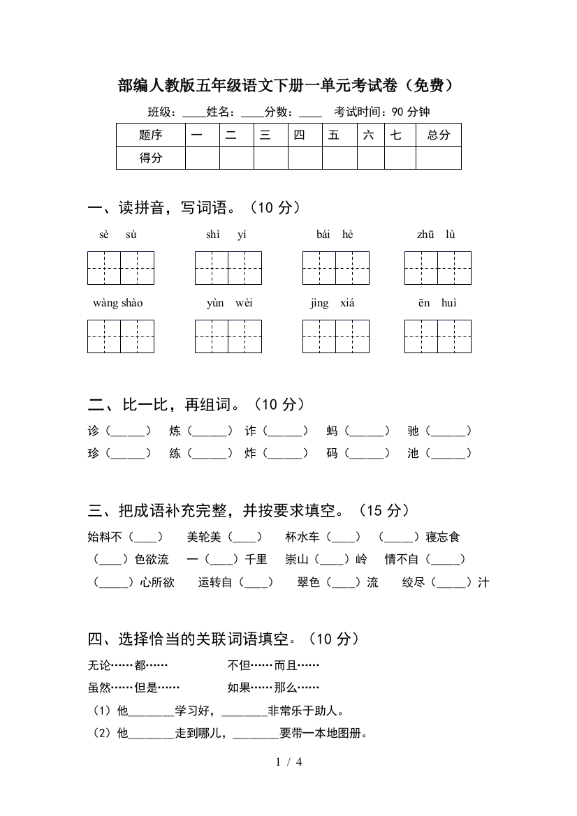 部编人教版五年级语文下册一单元考试卷(免费)