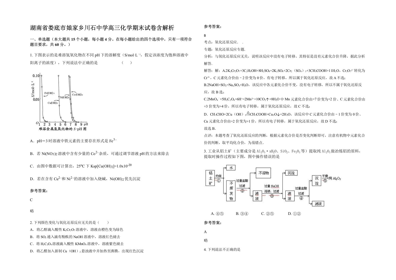 湖南省娄底市娘家乡川石中学高三化学期末试卷含解析