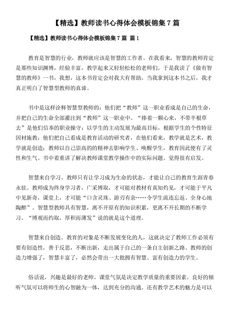 【精选】教师读书心得体会模板锦集7篇