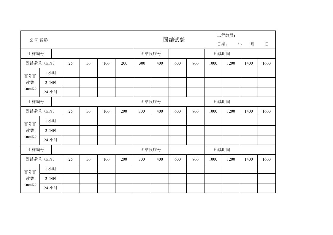 土工试验固结试验记录表