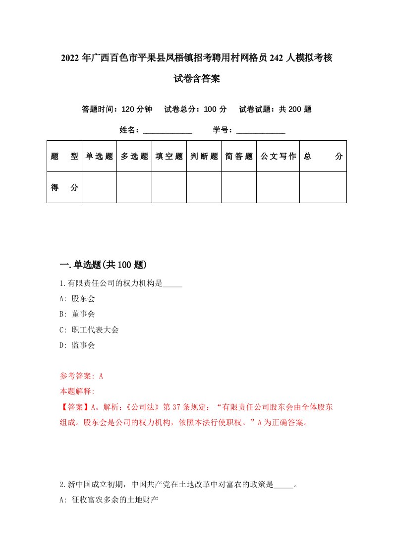 2022年广西百色市平果县凤梧镇招考聘用村网格员242人模拟考核试卷含答案2