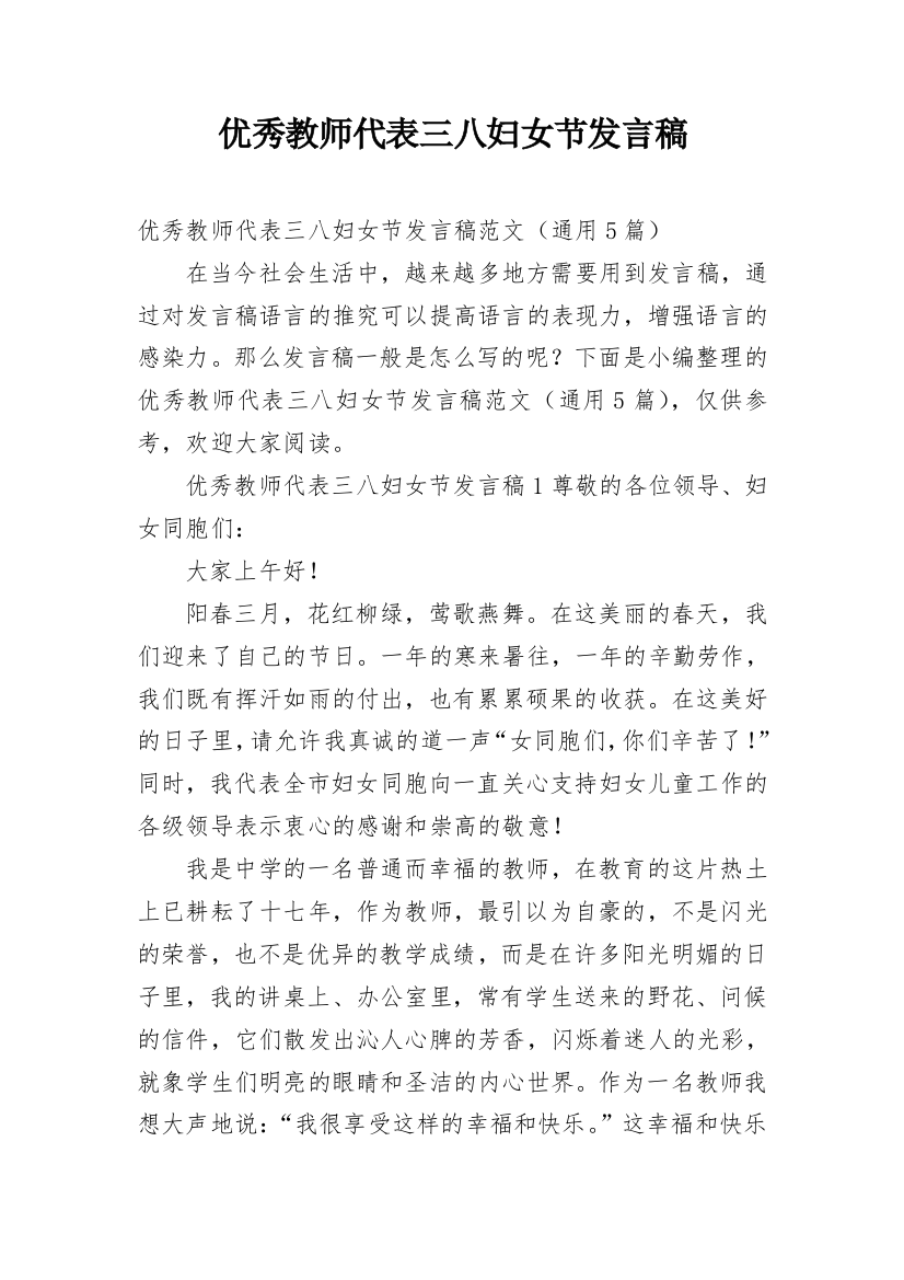 优秀教师代表三八妇女节发言稿_1