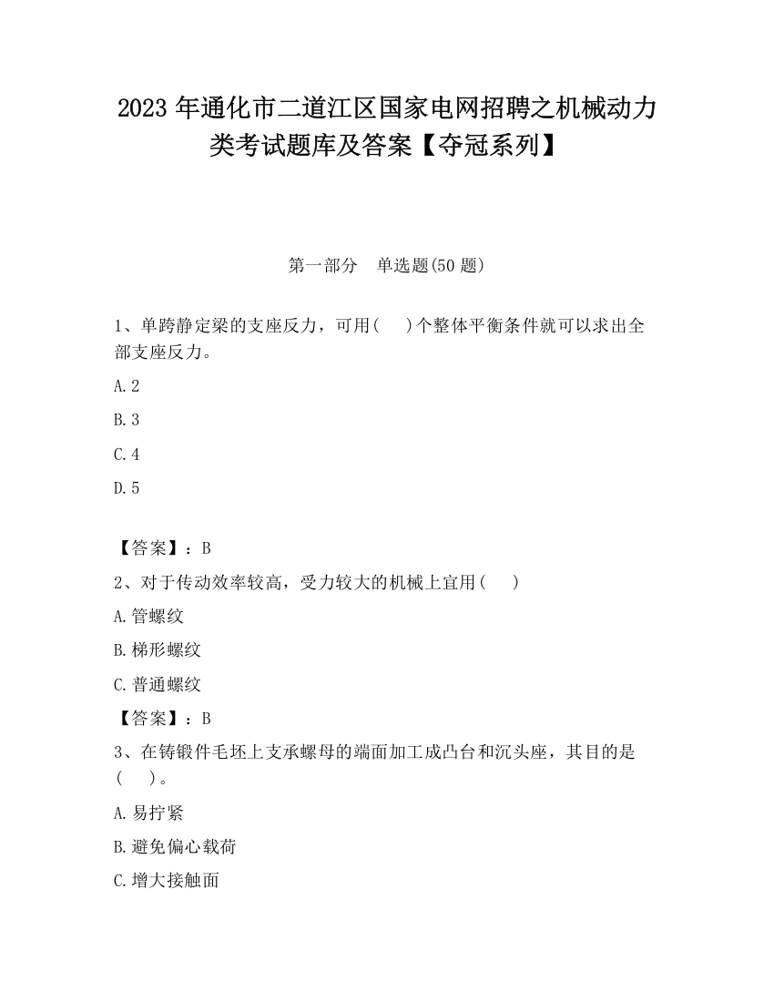 2023年通化市二道江区国家电网招聘之机械动力类考试题库及答案【夺冠系列】